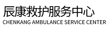 余干县辰康救护车出租